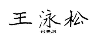 袁强王泳松楷书个性签名怎么写