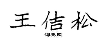 袁强王佶松楷书个性签名怎么写