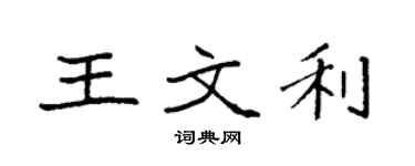 袁强王文利楷书个性签名怎么写