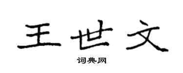 袁强王世文楷书个性签名怎么写