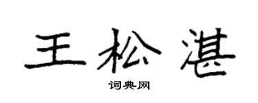 袁强王松湛楷书个性签名怎么写
