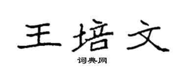 袁强王培文楷书个性签名怎么写