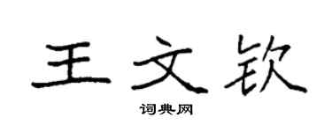 袁强王文钦楷书个性签名怎么写