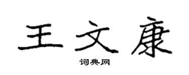 袁强王文康楷书个性签名怎么写