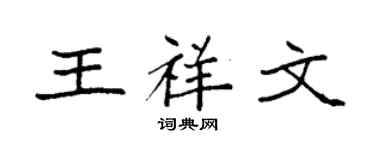 袁强王祥文楷书个性签名怎么写