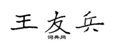 袁强王友兵楷书个性签名怎么写