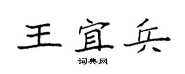 袁强王宜兵楷书个性签名怎么写