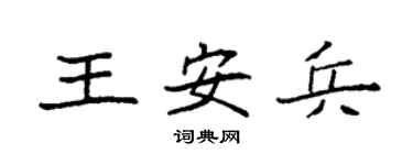 袁强王安兵楷书个性签名怎么写