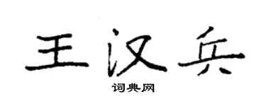 袁强王汉兵楷书个性签名怎么写