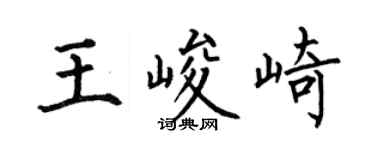 何伯昌王峻崎楷书个性签名怎么写