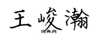 何伯昌王峻瀚楷书个性签名怎么写