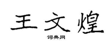 袁强王文煌楷书个性签名怎么写