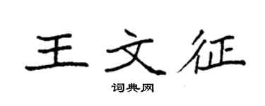 袁强王文征楷书个性签名怎么写