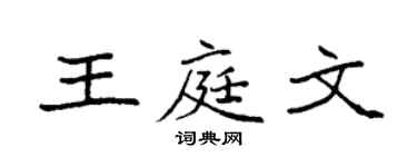 袁强王庭文楷书个性签名怎么写