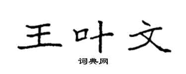 袁强王叶文楷书个性签名怎么写