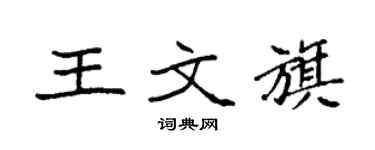 袁强王文旗楷书个性签名怎么写