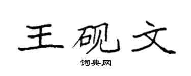 袁强王砚文楷书个性签名怎么写