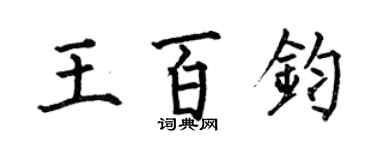 何伯昌王百钧楷书个性签名怎么写