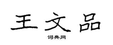 袁强王文品楷书个性签名怎么写