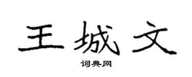 袁强王城文楷书个性签名怎么写