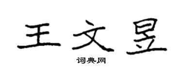 袁强王文昱楷书个性签名怎么写