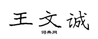 袁强王文诚楷书个性签名怎么写