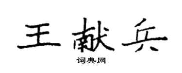 袁强王献兵楷书个性签名怎么写