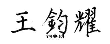 何伯昌王钧耀楷书个性签名怎么写