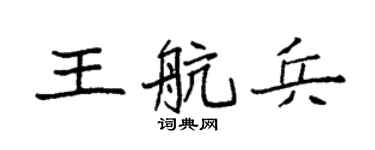 袁强王航兵楷书个性签名怎么写