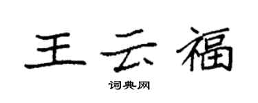 袁强王云福楷书个性签名怎么写
