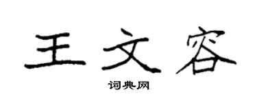 袁强王文容楷书个性签名怎么写