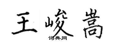 何伯昌王峻嵩楷书个性签名怎么写