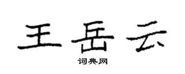 袁强王岳云楷书个性签名怎么写