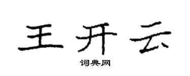 袁强王开云楷书个性签名怎么写