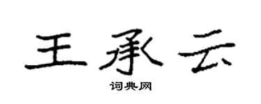 袁强王承云楷书个性签名怎么写