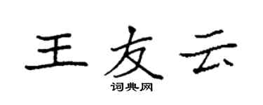袁强王友云楷书个性签名怎么写