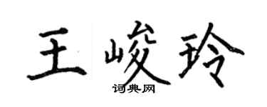 何伯昌王峻玲楷书个性签名怎么写