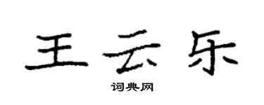 袁强王云乐楷书个性签名怎么写