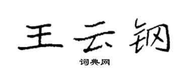 袁强王云钢楷书个性签名怎么写