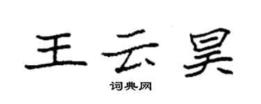 袁强王云昊楷书个性签名怎么写