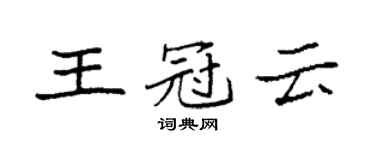 袁强王冠云楷书个性签名怎么写