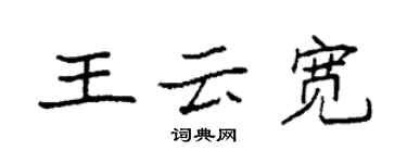 袁强王云宽楷书个性签名怎么写