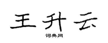 袁强王升云楷书个性签名怎么写