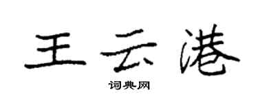 袁强王云港楷书个性签名怎么写