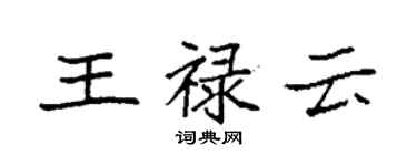 袁强王禄云楷书个性签名怎么写