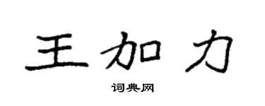 袁强王加力楷书个性签名怎么写