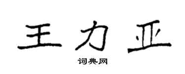 袁强王力亚楷书个性签名怎么写