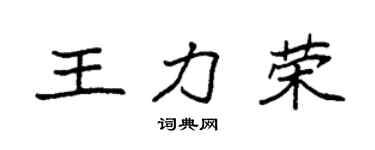 袁强王力荣楷书个性签名怎么写