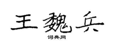 袁强王魏兵楷书个性签名怎么写