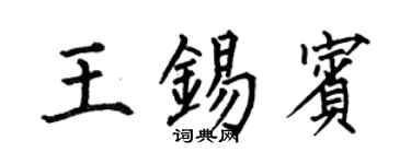 何伯昌王锡宾楷书个性签名怎么写